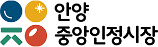안양중앙인정시장